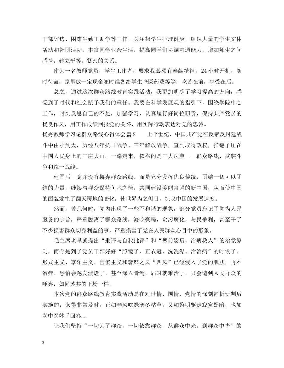 优秀教师学习论群众路线心得体会 _第3页