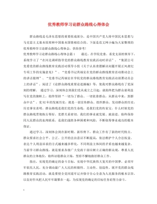 优秀教师学习论群众路线心得体会 