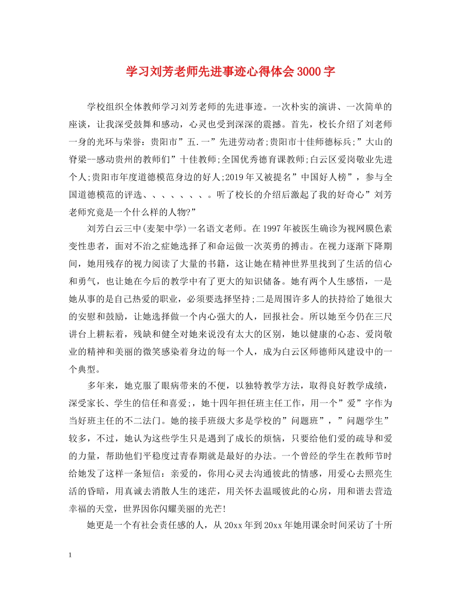 学习刘芳老师先进事迹心得体会3000字 _第1页
