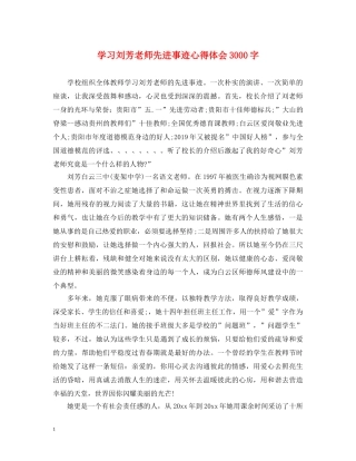 学习刘芳老师先进事迹心得体会3000字 