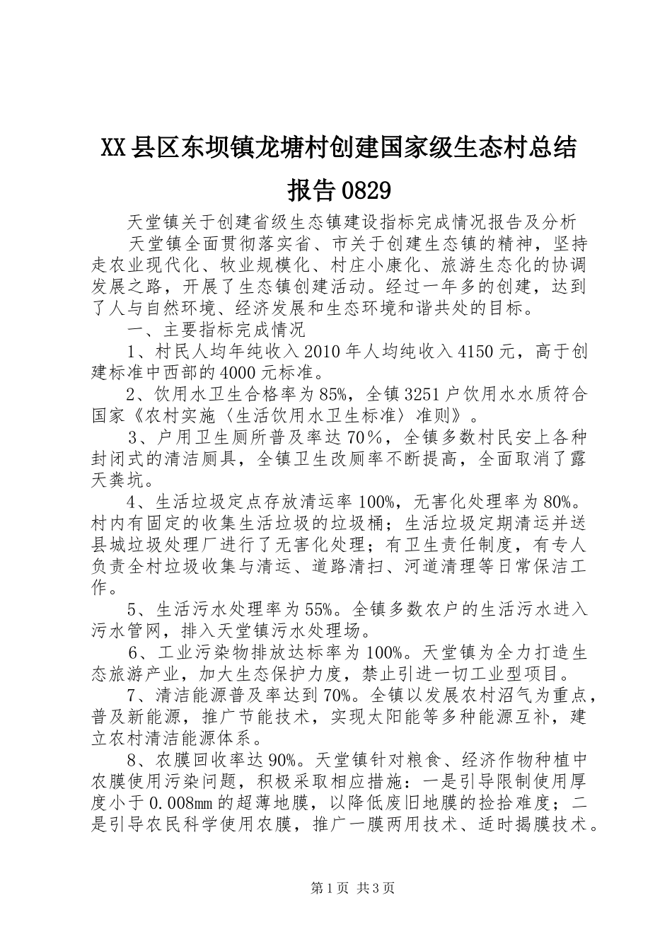 XX县区东坝镇龙塘村创建国家级生态村总结报告0829 _第1页