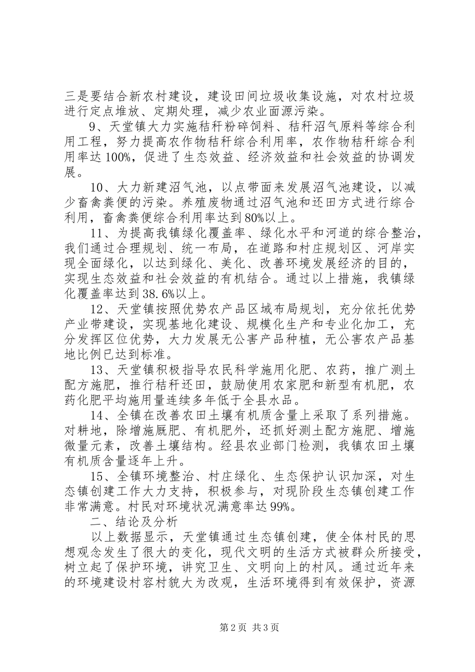 XX县区东坝镇龙塘村创建国家级生态村总结报告0829 _第2页