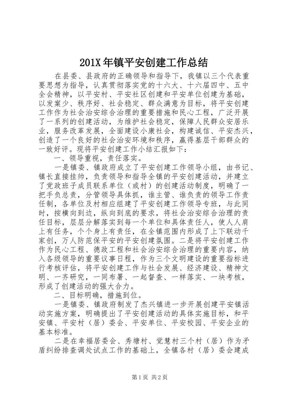 202X年镇平安创建工作总结_第1页
