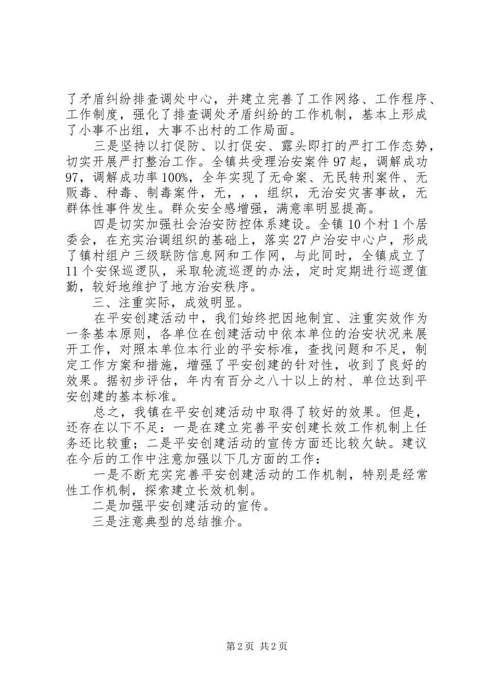 202X年镇平安创建工作总结_第2页
