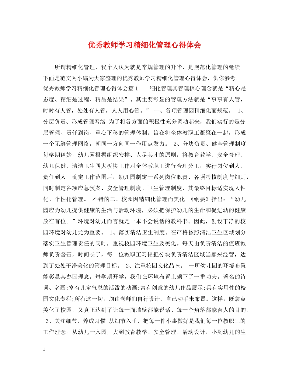 优秀教师学习精细化管理心得体会 _第1页