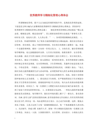 优秀教师学习精细化管理心得体会 