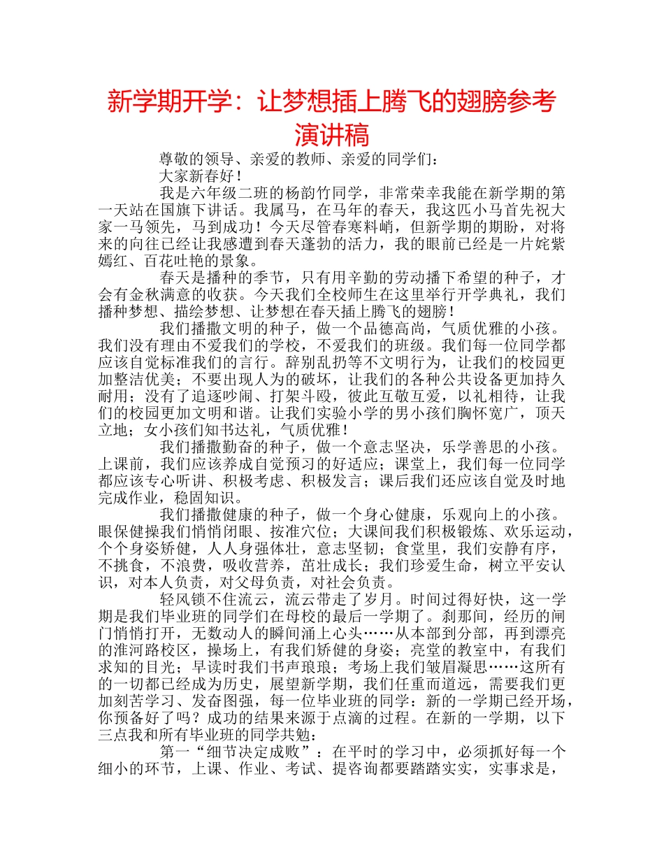 新学期开学让梦想插上腾飞的翅膀参考演讲稿 _第1页