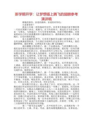 新学期开学让梦想插上腾飞的翅膀参考演讲稿 