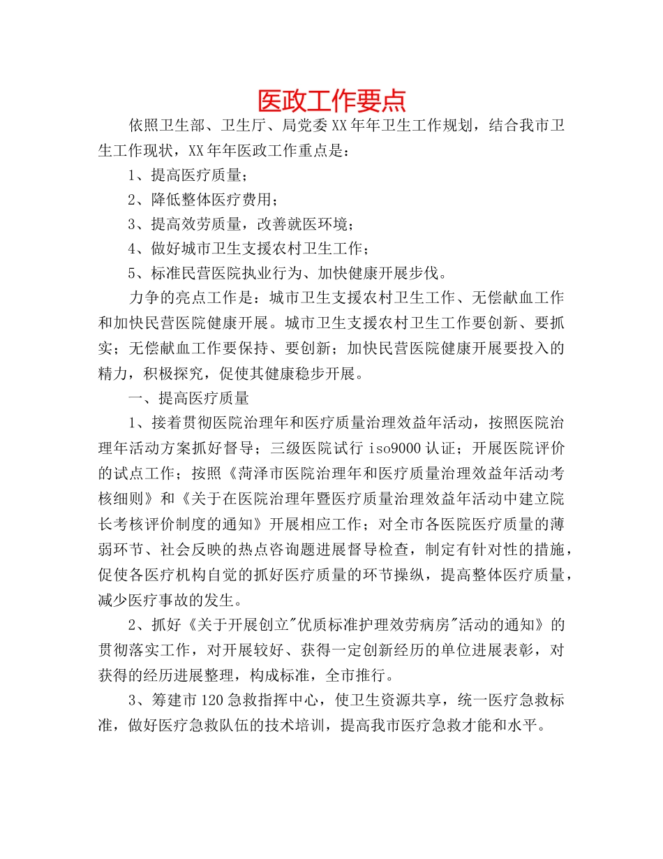 医政工作要点 _第1页