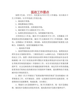 医政工作要点 