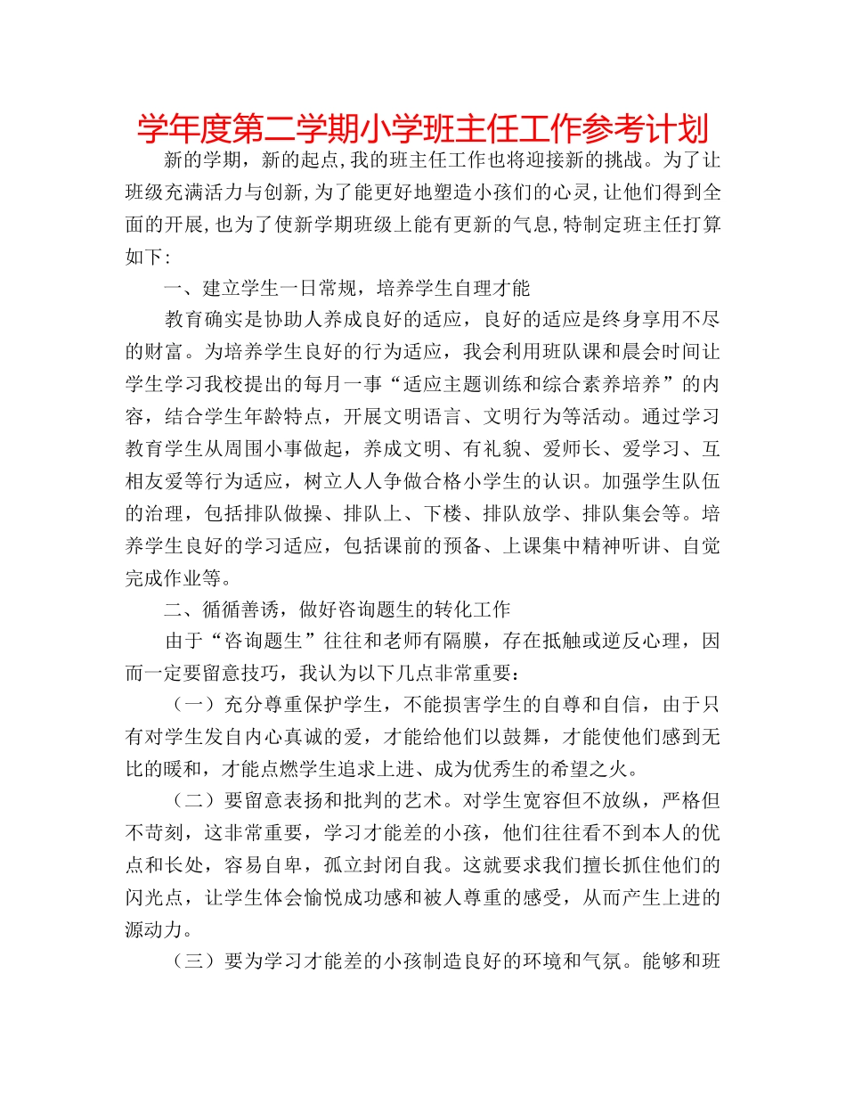 学年度第二学期小学班主任工作参考计划 _第1页