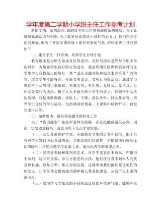 学年度第二学期小学班主任工作参考计划 