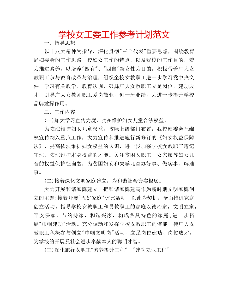 学校女工委工作参考计划范文 _第1页