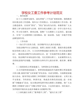 学校女工委工作参考计划范文 