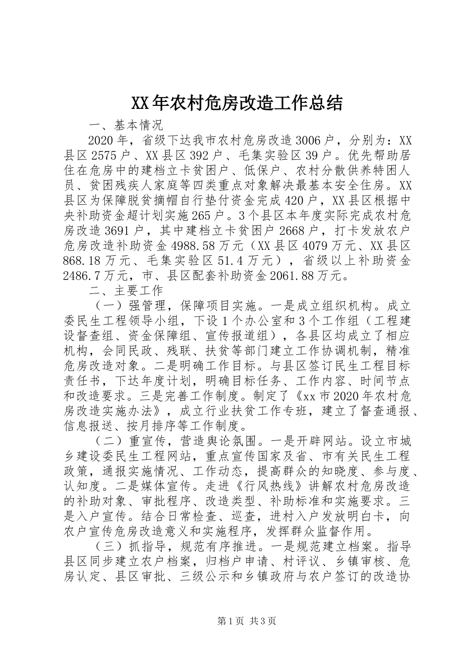 XX年农村危房改造工作总结 _第1页