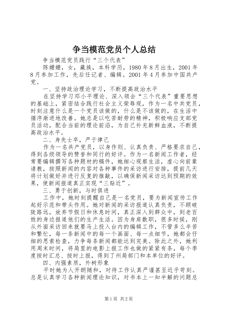 争当模范党员个人总结 _第1页