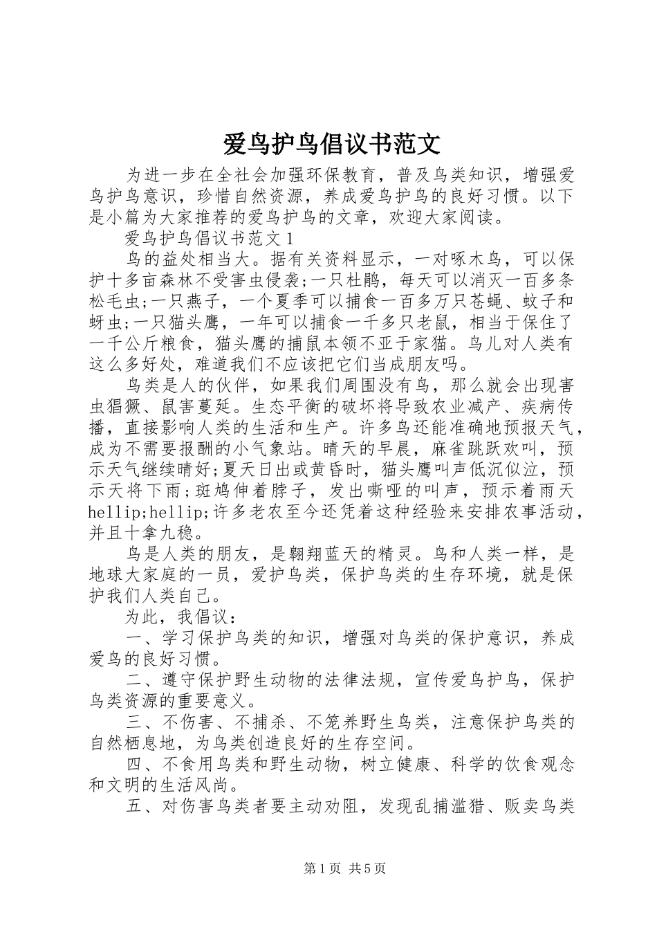 爱鸟护鸟倡议书范文_第1页