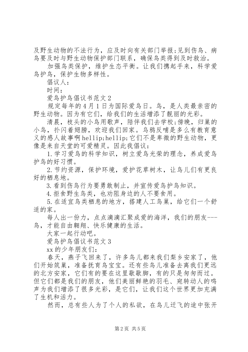 爱鸟护鸟倡议书范文_第2页