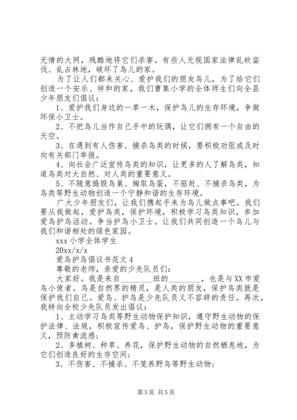爱鸟护鸟倡议书范文_第3页