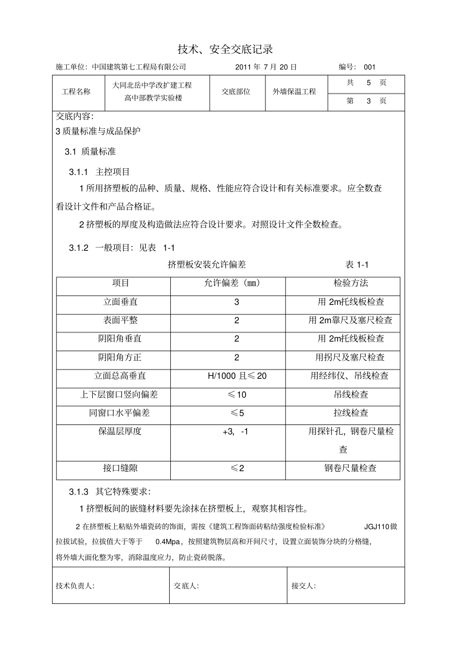 外墙保温工程技术交底_第3页