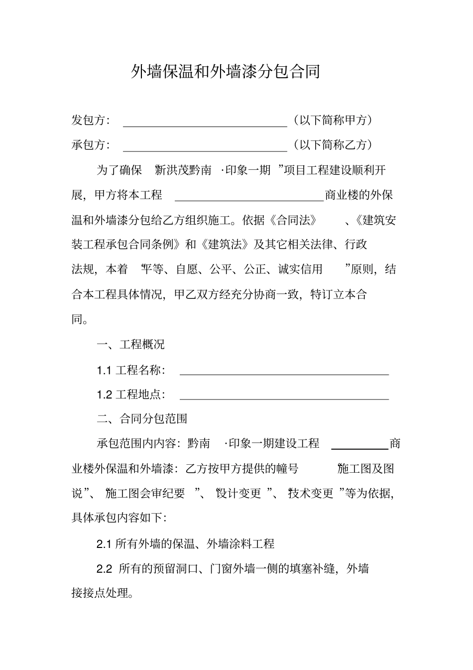 外墙保温和外墙漆分包合同_第1页