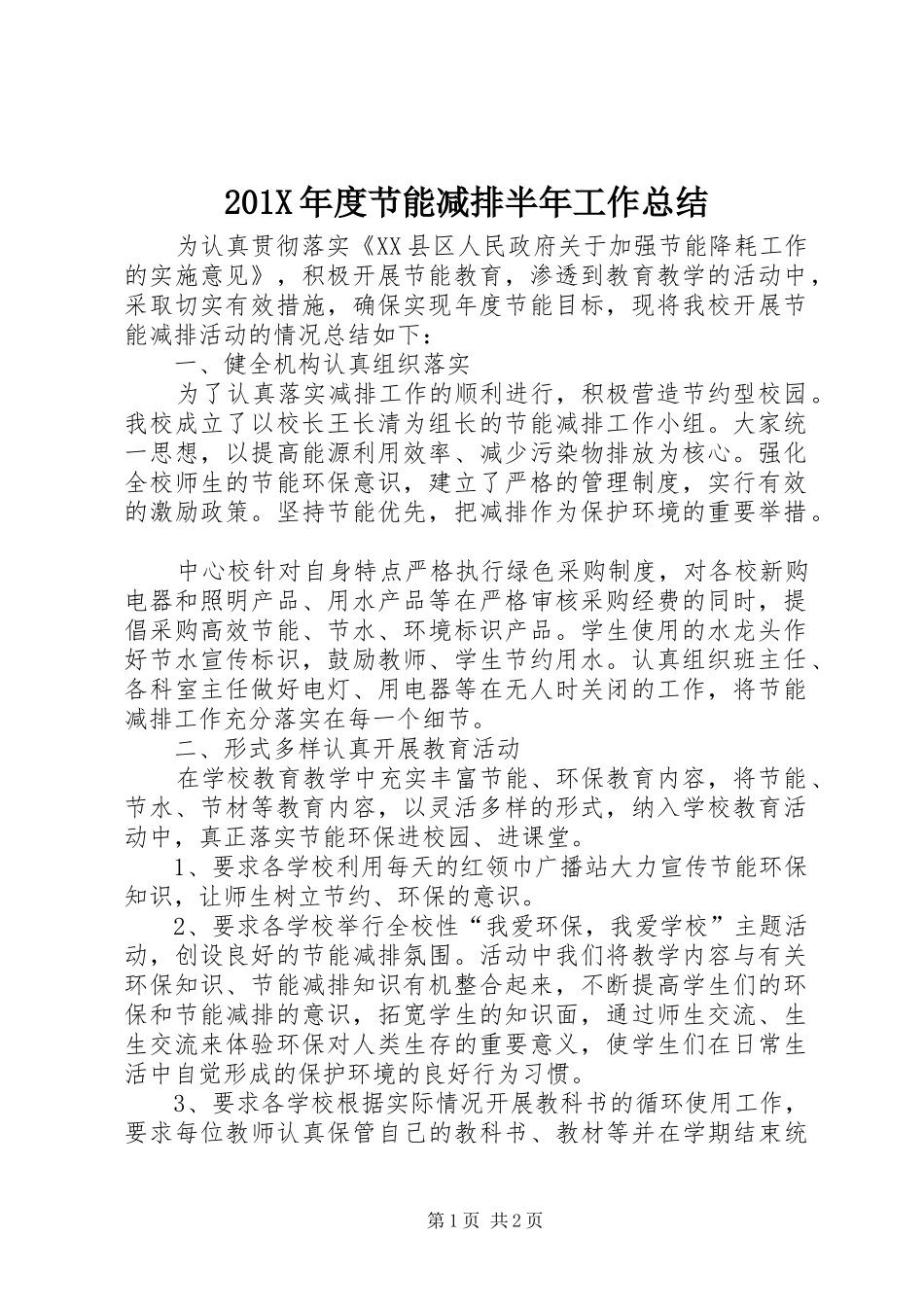 202X年度节能减排半年工作总结_第1页