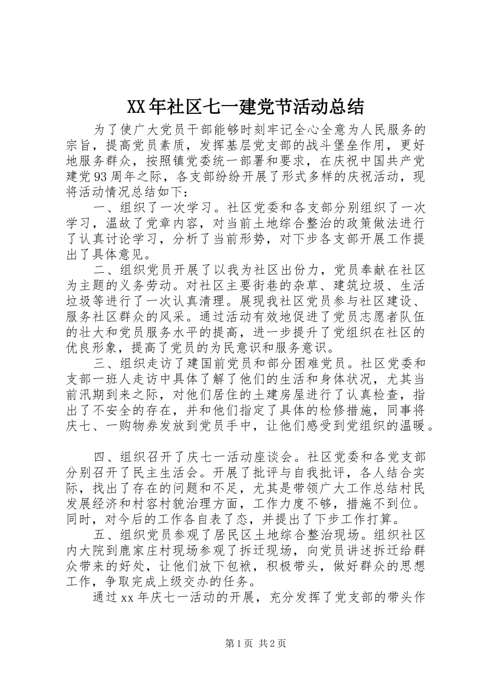 XX年社区七一建党节活动总结 _第1页