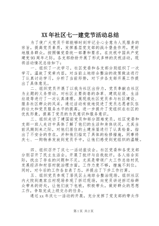 XX年社区七一建党节活动总结 