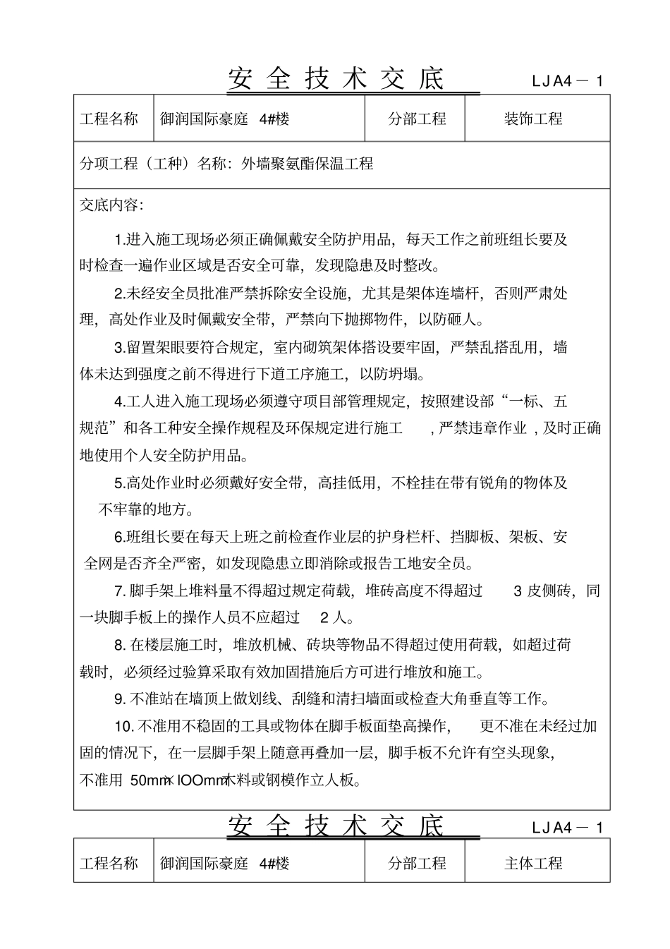 外墙保温安全技术交底_第1页