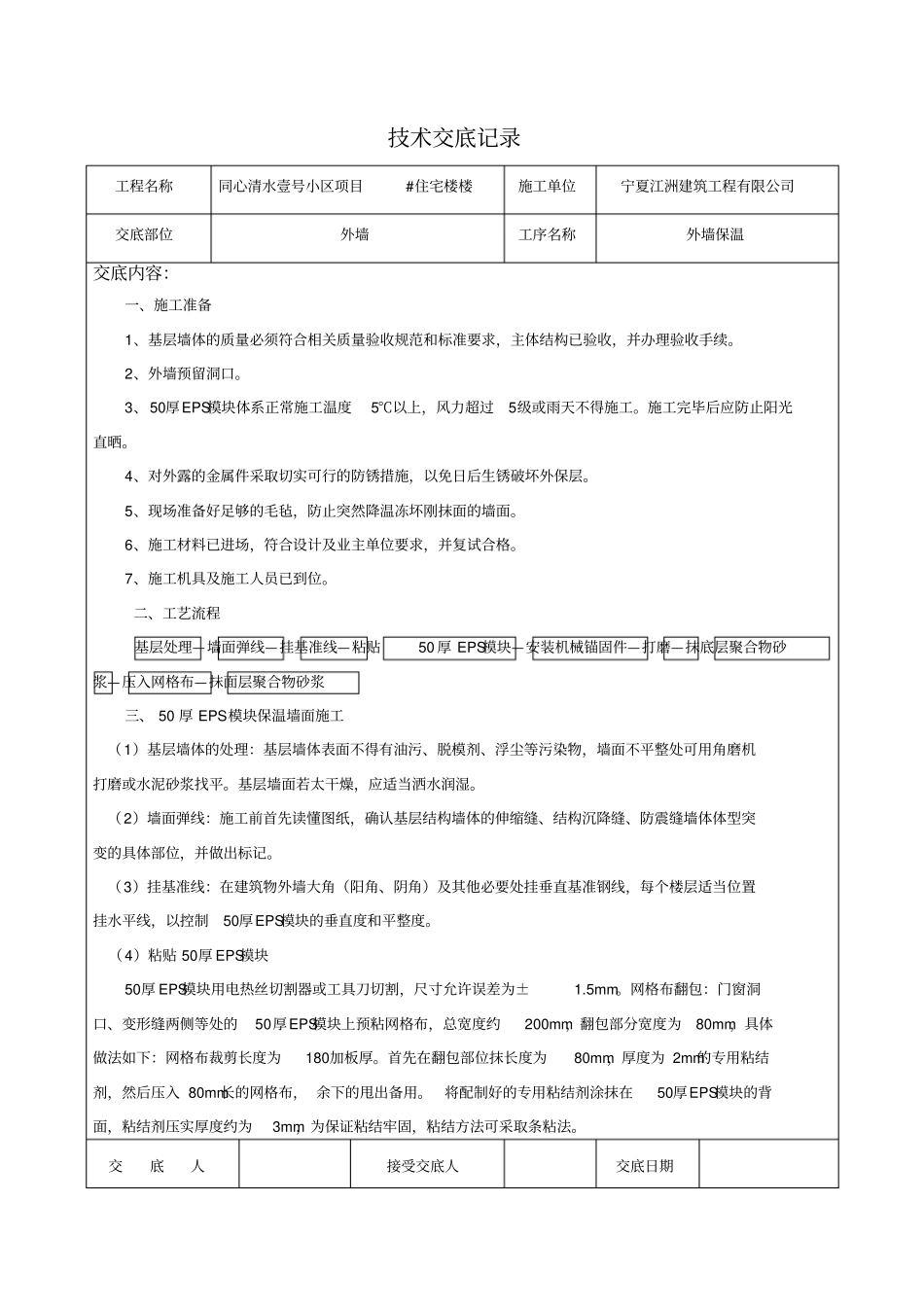 外墙保温技术交底记录_第1页