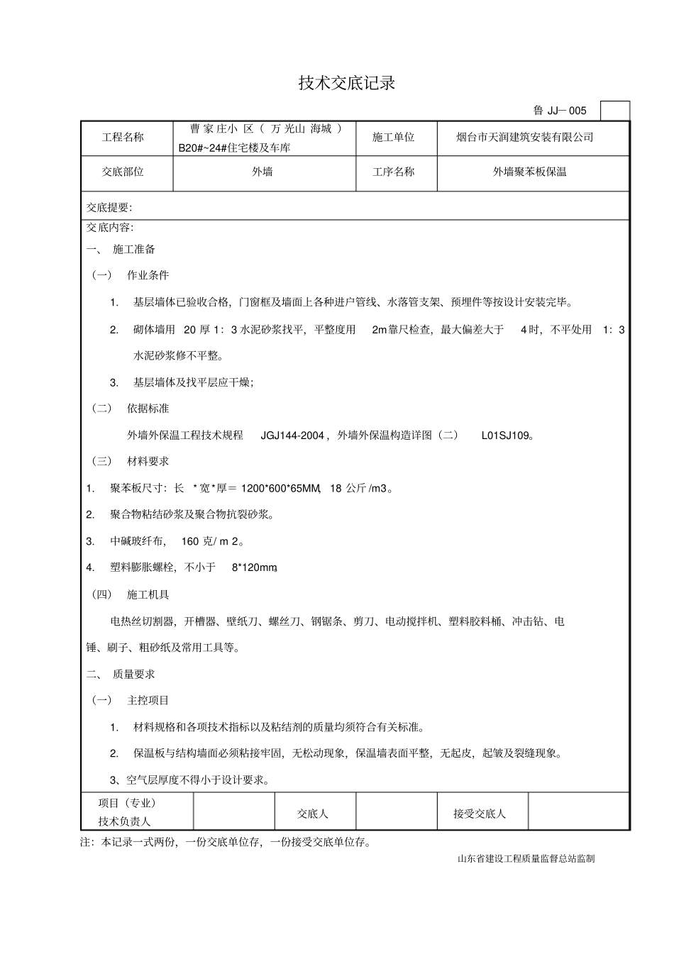外墙保温工程施工技术交底_第1页