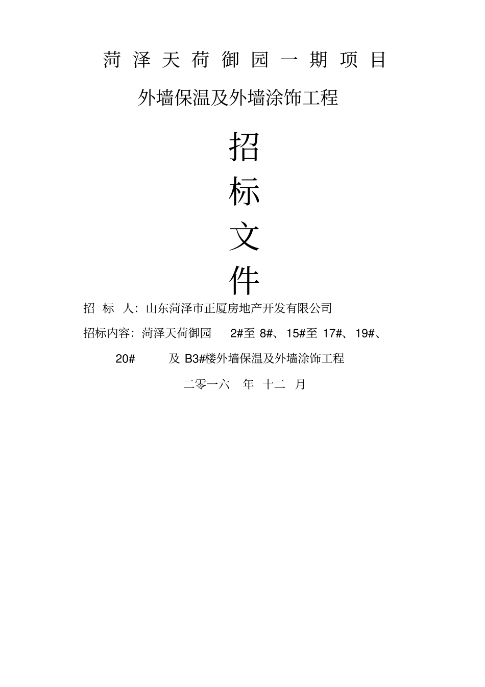 外墙保温招标文件_第1页