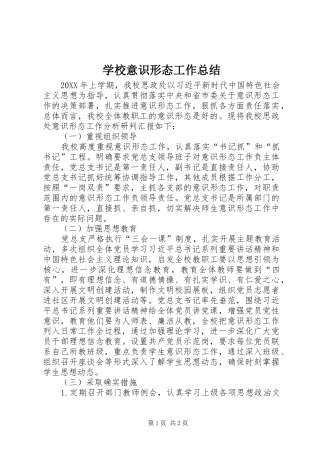 学校意识形态工作总结 