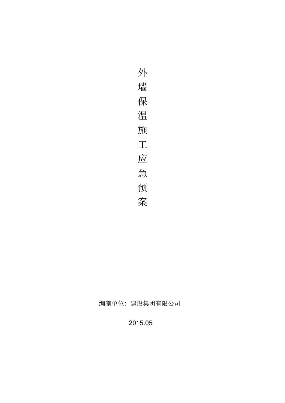 外墙保温施工安全应急方案汇总_第1页