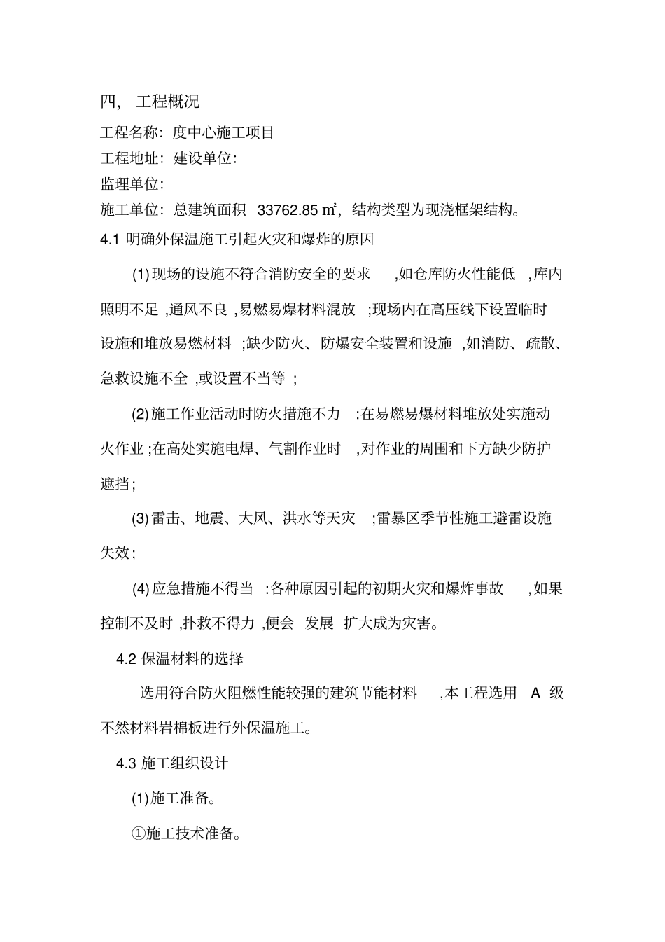 外墙保温施工安全应急方案汇总_第3页