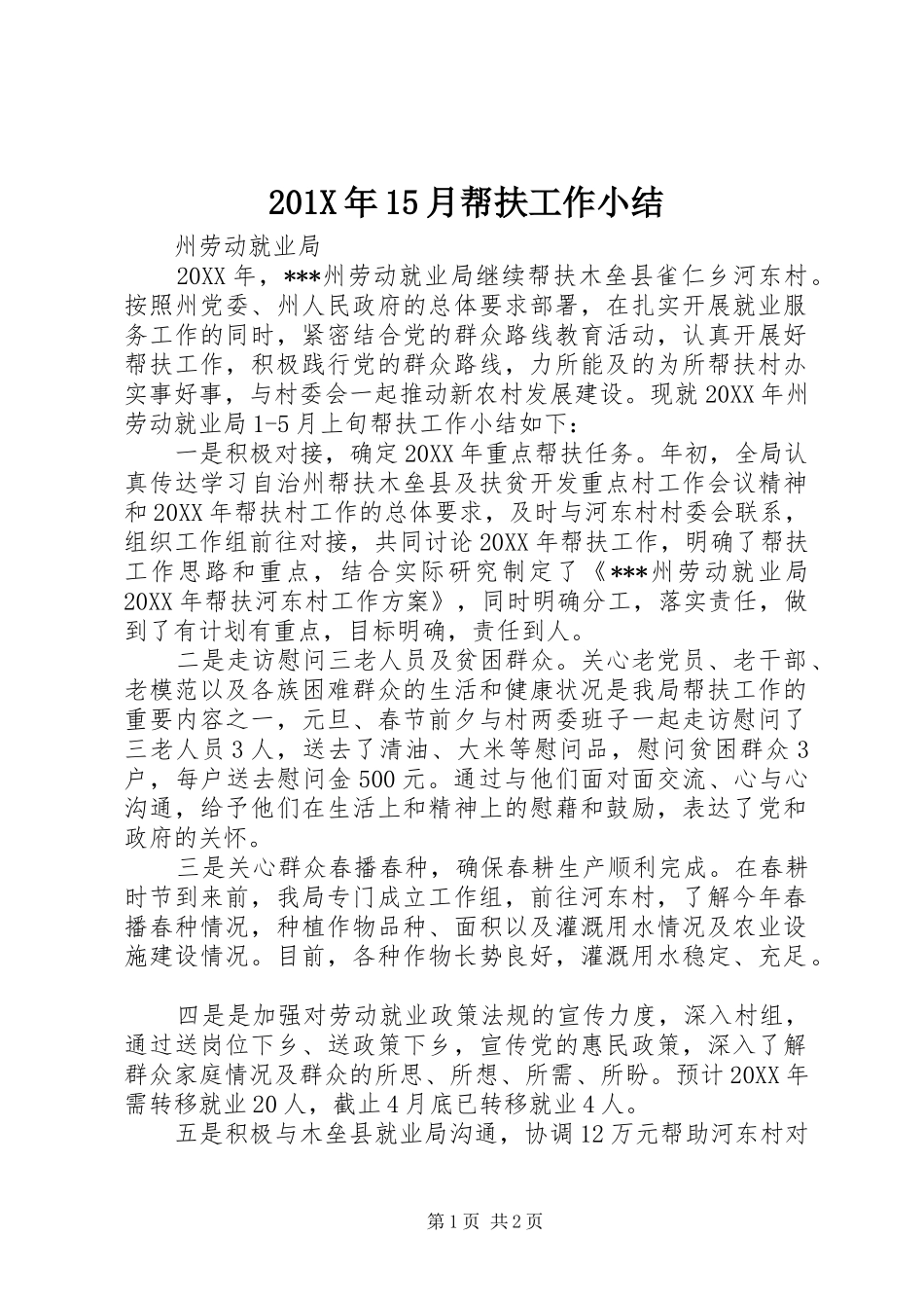 202X年15月帮扶工作小结_第1页
