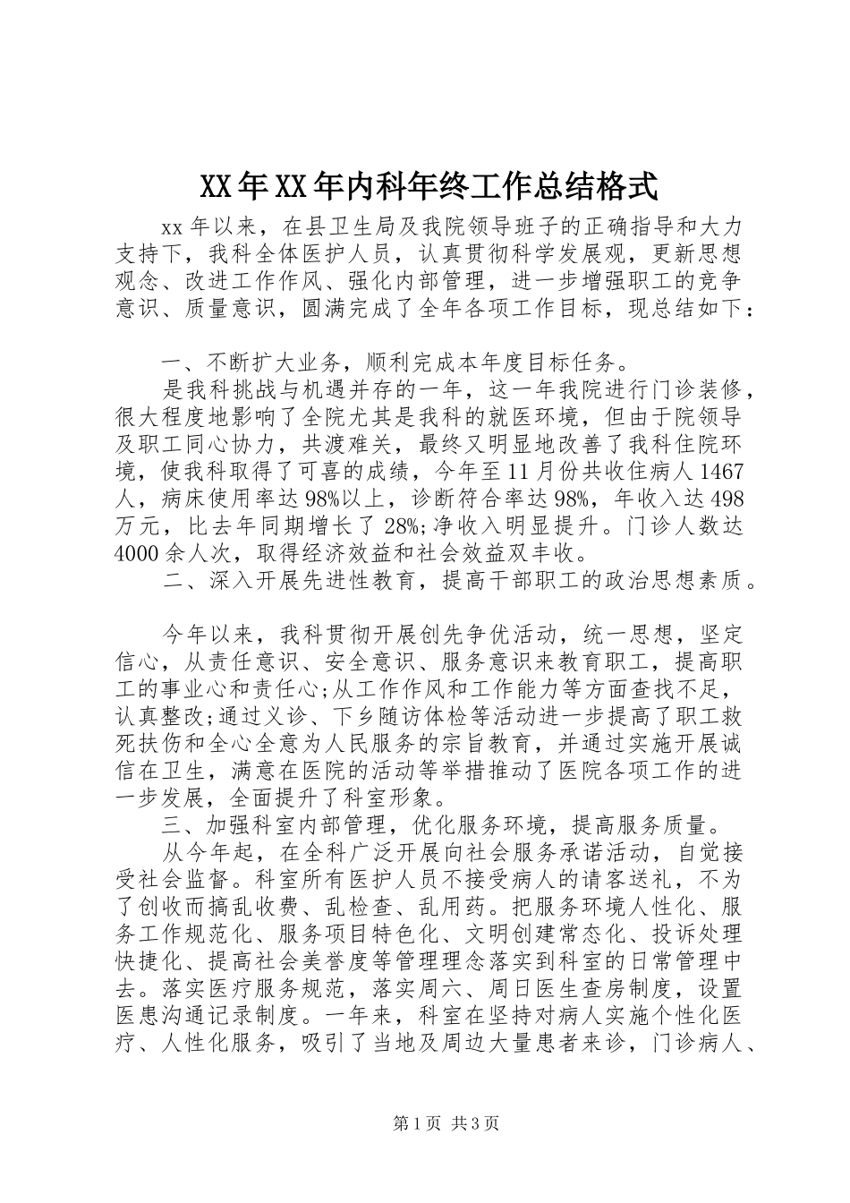 XX年XX年内科年终工作总结格式 _第1页