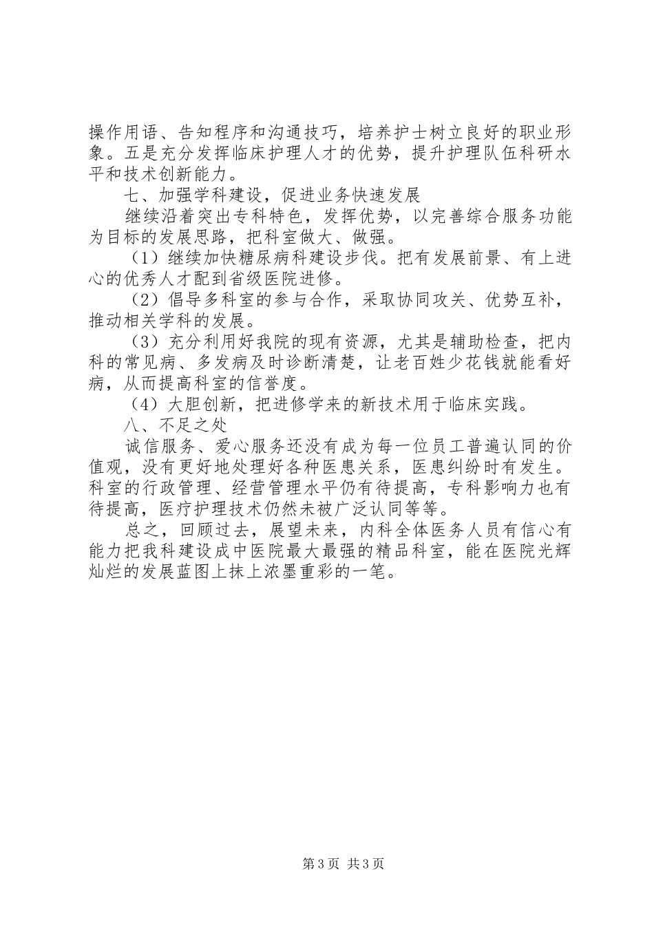 XX年XX年内科年终工作总结格式 _第3页
