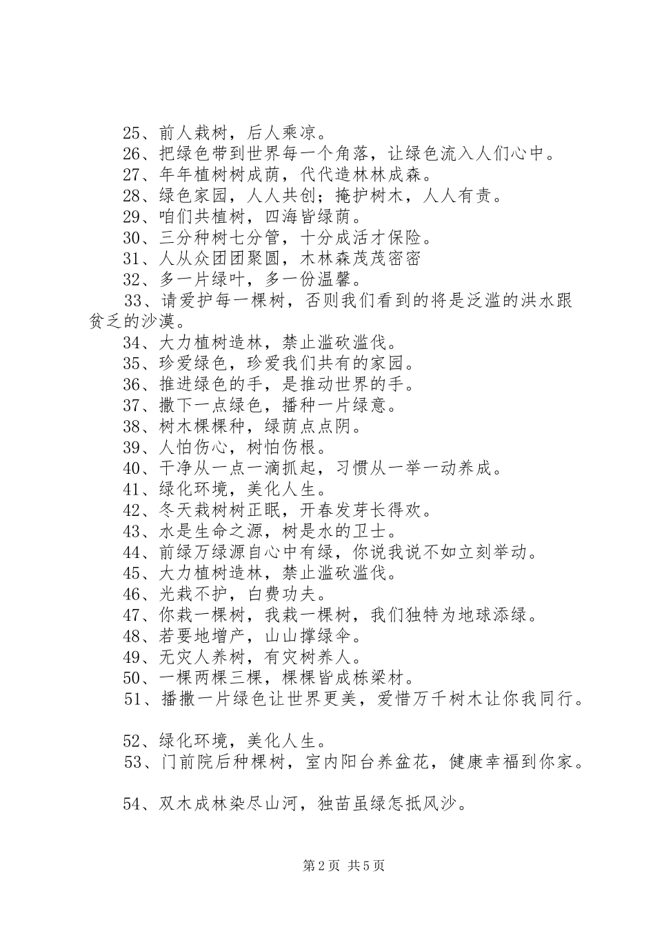 20XX年最新植树节宣传标语大全精选_第2页
