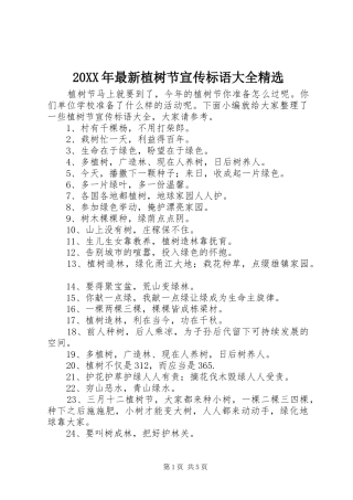 20XX年最新植树节宣传标语大全精选