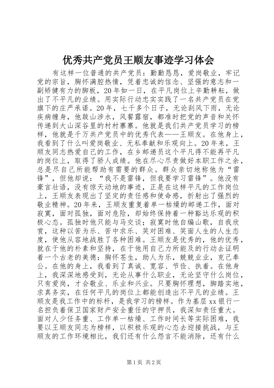 优秀共产党员王顺友事迹学习体会_第1页