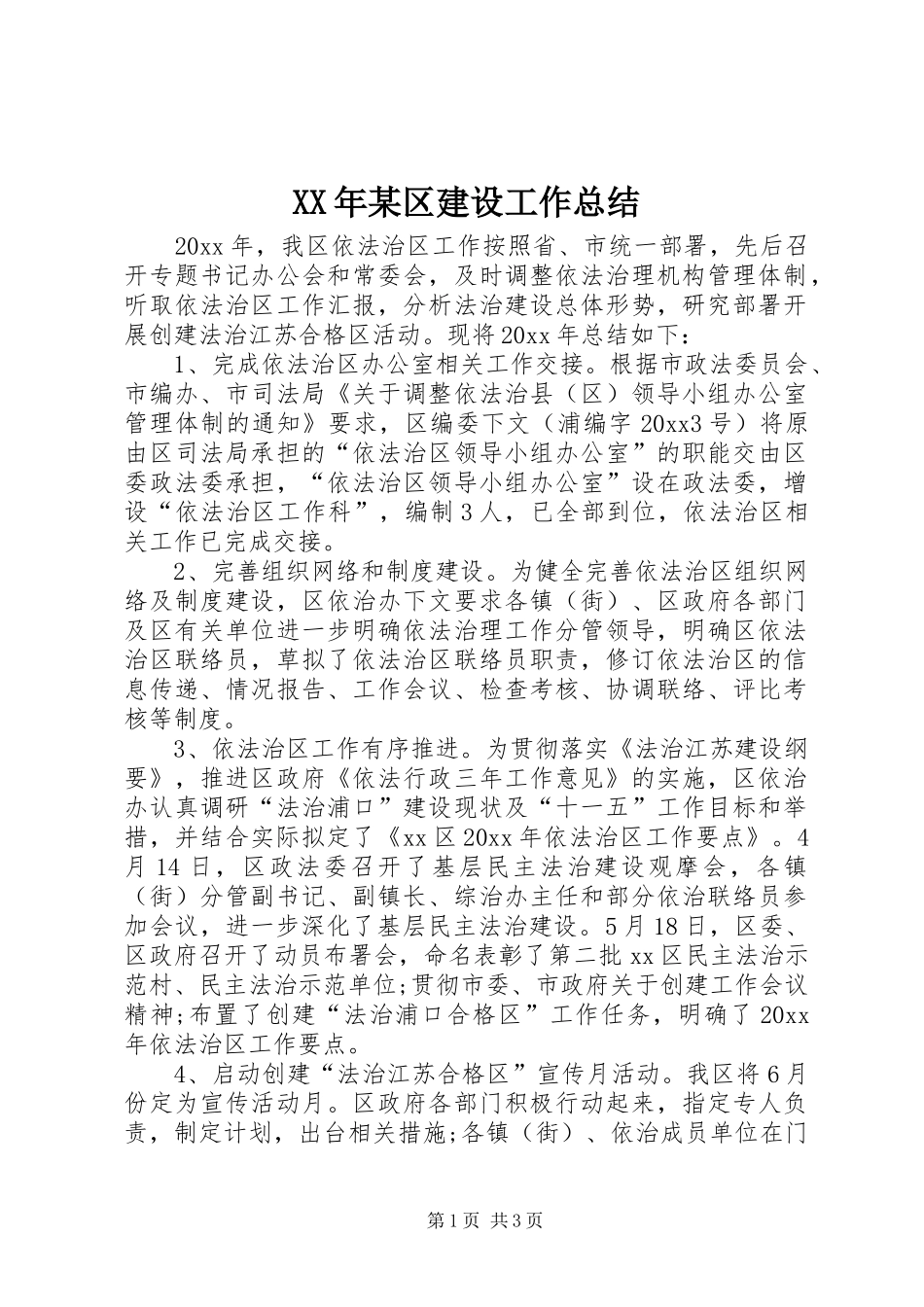 XX年某区建设工作总结 _第1页