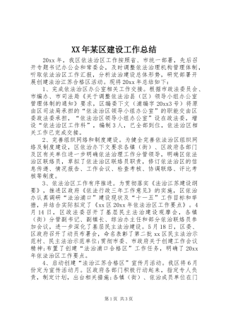 XX年某区建设工作总结 