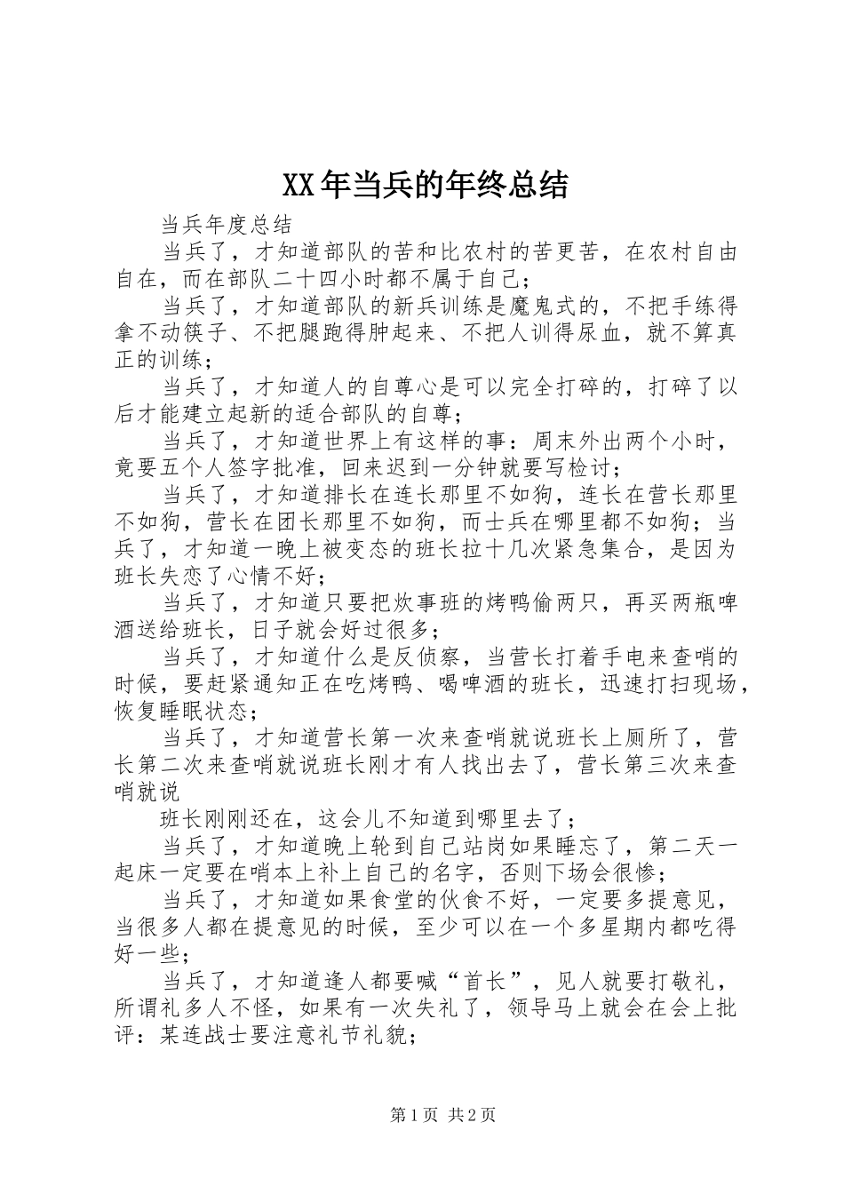 XX年当兵的年终总结 _第1页