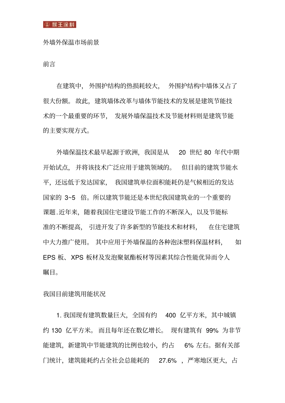 外墙保温材料_第1页