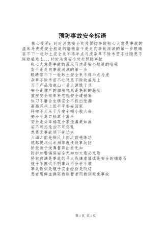 预防事故安全标语