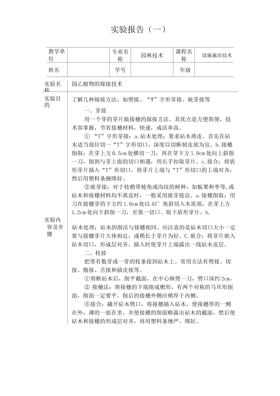 设施栽培技术 实验报告_第1页