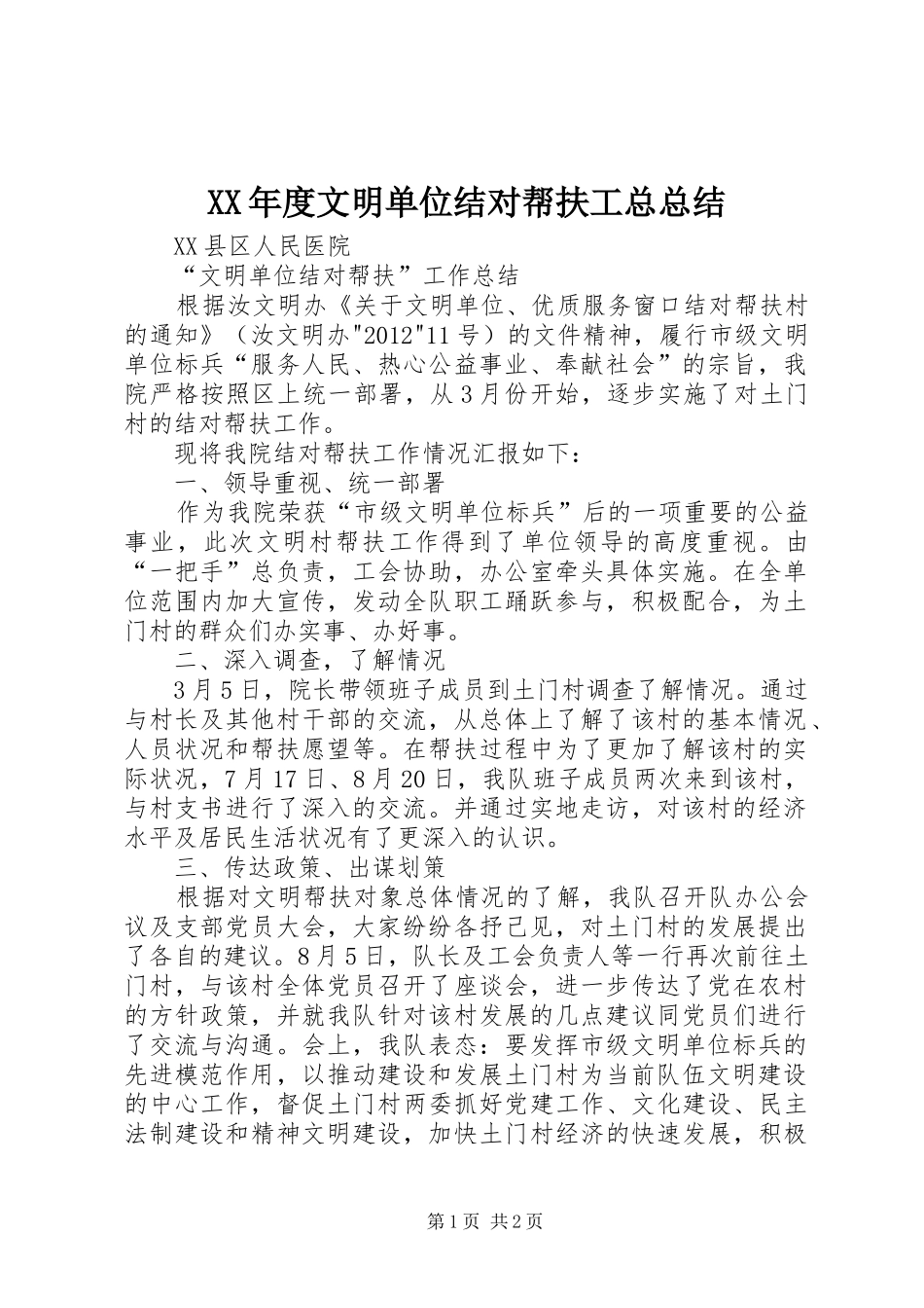 XX年度文明单位结对帮扶工总总结 _第1页
