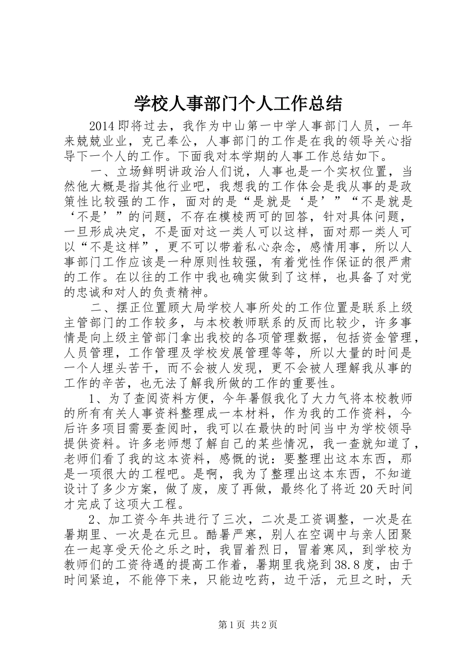 学校人事部门个人工作总结 _第1页