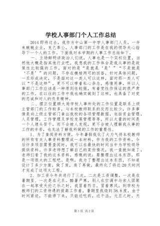 学校人事部门个人工作总结 